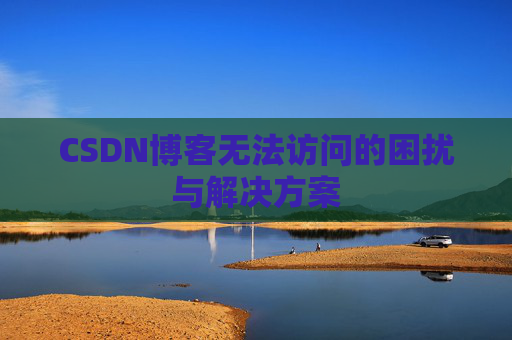 CSDN博客无法访问的困扰与解决方案