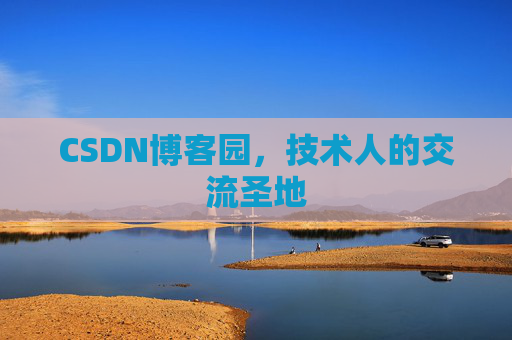 CSDN博客园，技术人的交流圣地